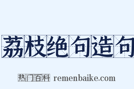 荔枝绝句造句是什么意思的图片
